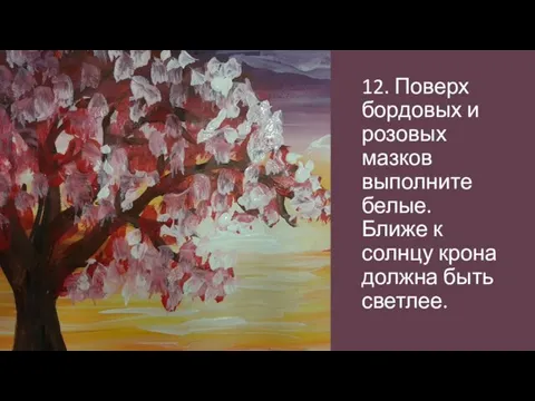 12. Поверх бордовых и розовых мазков выполните белые. Ближе к солнцу крона должна быть светлее.