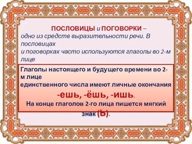 ПОСЛОВИЦЫ и ПОГОВОРКИ – одно из средств выразительности речи. В пословицах и