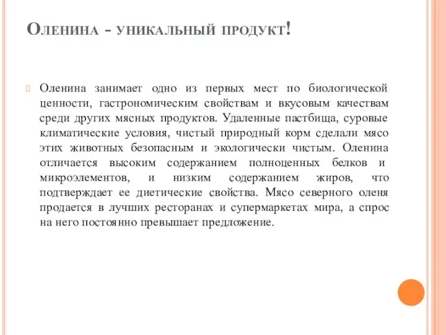 Оленина - уникальный продукт! Оленина занимает одно из первых мест по биологической