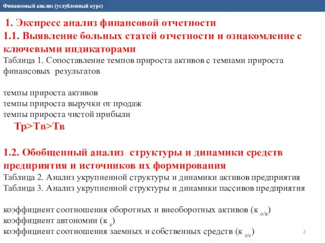 Финансовый анализ (углубленный курс) 1. Экспресс анализ финансовой отчетности 1.1. Выявление больных