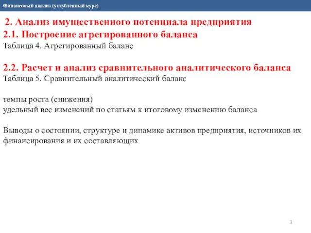 Финансовый анализ (углубленный курс) 2. Анализ имущественного потенциала предприятия 2.1. Построение агрегированного