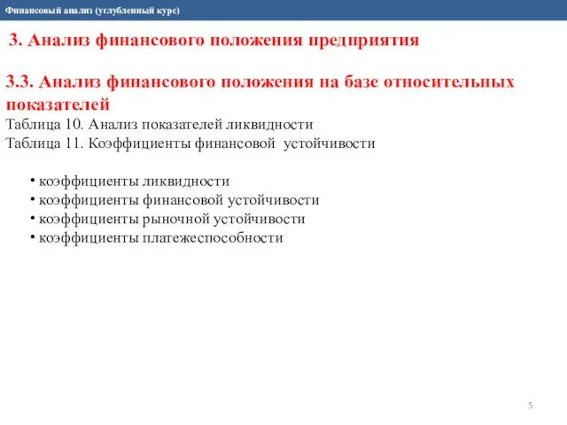 Финансовый анализ (углубленный курс) 3. Анализ финансового положения предприятия 3.3. Анализ финансового