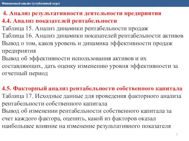 Финансовый анализ (углубленный курс) 4. Анализ результативности деятельности предприятия 4.4. Анализ показателей