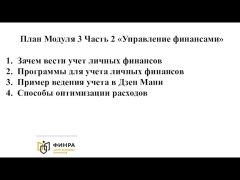 План Модуля 3 Часть 2 «Управление финансами» Зачем вести учет личных финансов