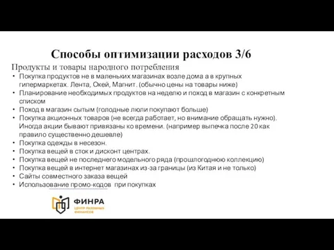 Способы оптимизации расходов 3/6 Продукты и товары народного потребления Покупка продуктов не