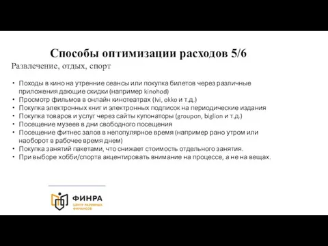 Способы оптимизации расходов 5/6 Развлечение, отдых, спорт Походы в кино на утренние