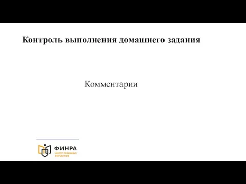 Контроль выполнения домашнего задания Комментарии