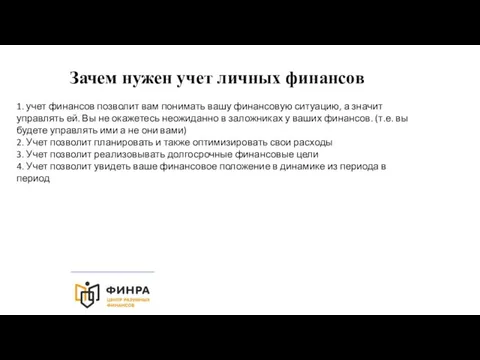 Зачем нужен учет личных финансов 1. учет финансов позволит вам понимать вашу