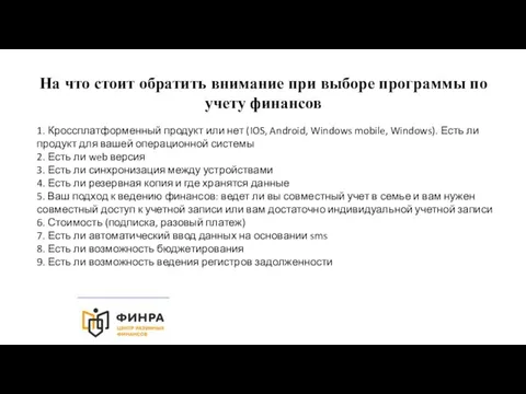 На что стоит обратить внимание при выборе программы по учету финансов 1.