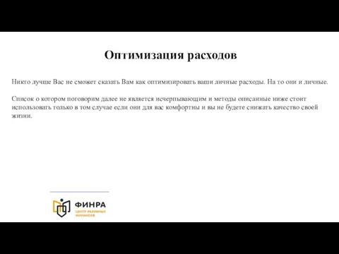 Оптимизация расходов Никто лучше Вас не сможет сказать Вам как оптимизировать ваши