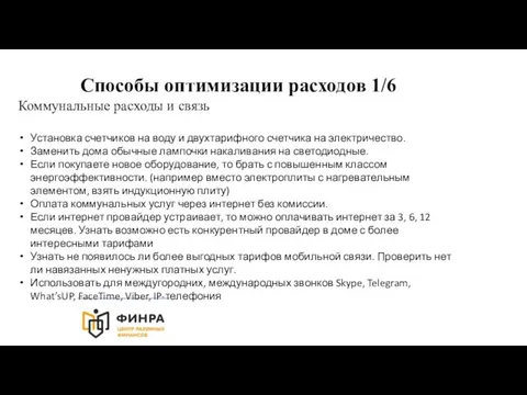 Способы оптимизации расходов 1/6 Коммунальные расходы и связь Установка счетчиков на воду