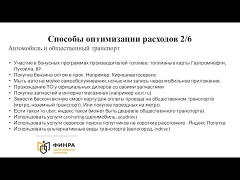 Способы оптимизации расходов 2/6 Автомобиль и общественный транспорт Участие в бонусных программах