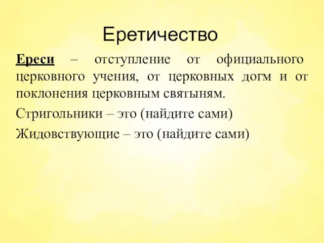 Еретичество Ереси – отступление от официального церковного учения, от церковных догм и