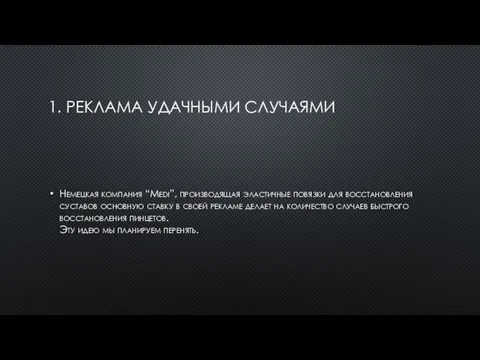 1. РЕКЛАМА УДАЧНЫМИ СЛУЧАЯМИ Немецкая компания “Medi”, производящая эластичные повязки для восстановления