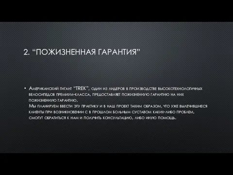 2. “ПОЖИЗНЕННАЯ ГАРАНТИЯ” Американский гигант “TREK”, один из лидеров в производстве высокотехнологичных