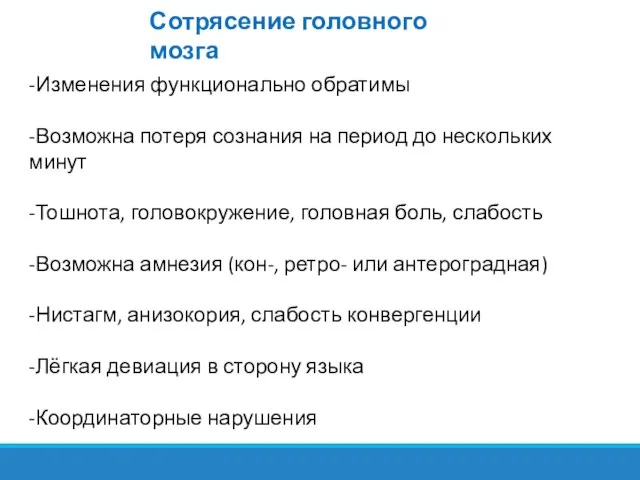 Сотрясение головного мозга -Изменения функционально обратимы -Возможна потеря сознания на период до