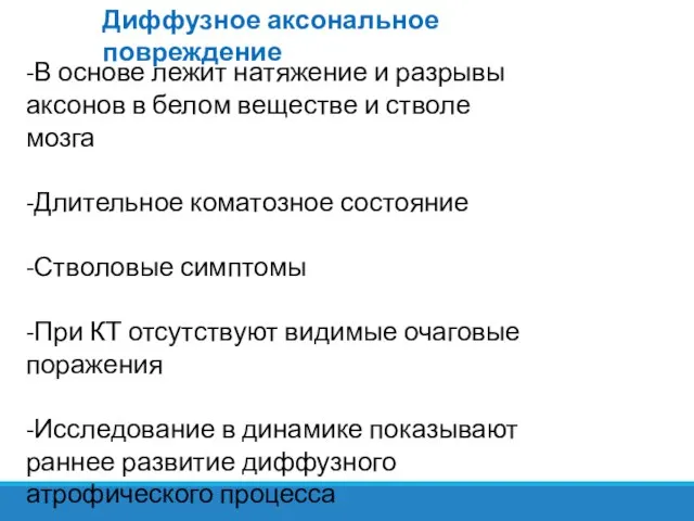 Диффузное аксональное повреждение -В основе лежит натяжение и разрывы аксонов в белом