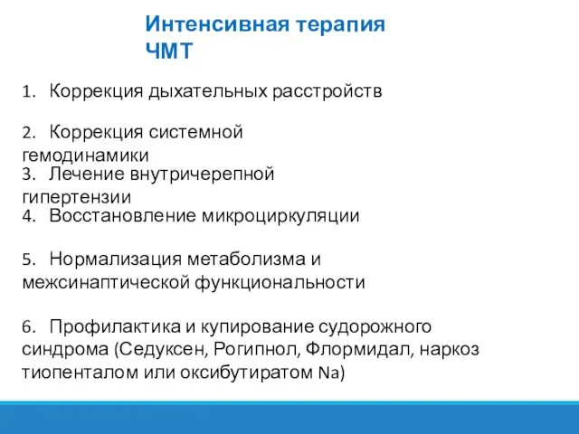 Интенсивная терапия ЧМТ 1. Коррекция дыхательных расстройств 2. Коррекция системной гемодинамики 3.