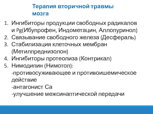 Терапия вторичной травмы мозга Ингибиторы продукции свободных радикалов и Pg(Ибупрофен, Индометацин, Аллопуринол)