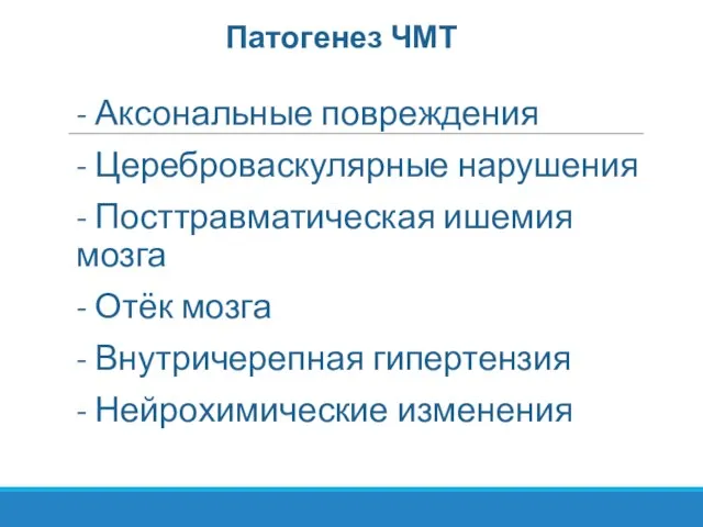 Патогенез ЧМТ - Аксональные повреждения - Цереброваскулярные нарушения - Посттравматическая ишемия мозга