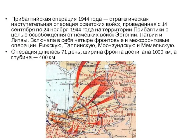 Прибалтийская операция 1944 года — стратегическая наступательная операция советских войск, проведённая с