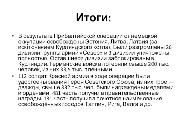 Итоги: В результате Прибалтийской операции от немецкой оккупации освобождены Эстония, Литва, Латвия