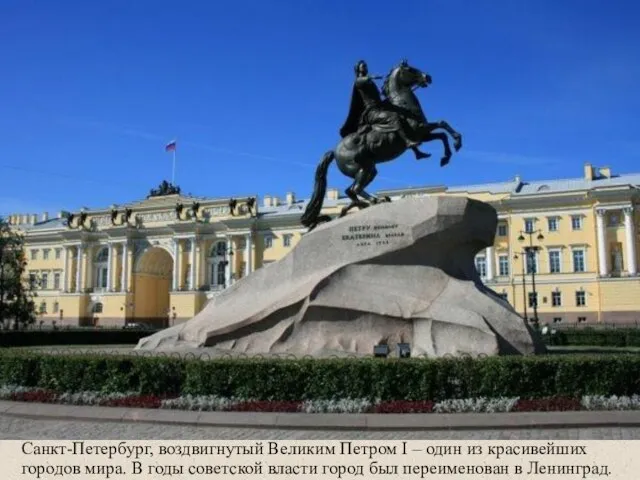 Санкт-Петербург, воздвигнутый Великим Петром I – один из красивейших городов мира. В