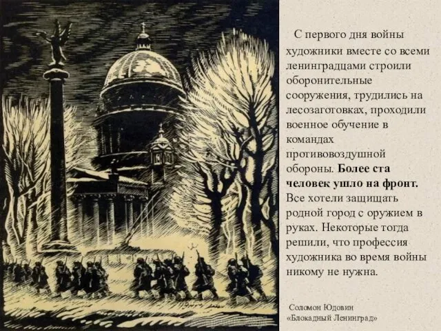 С первого дня войны художники вместе со всеми ленинградцами строили оборонительные сооружения,