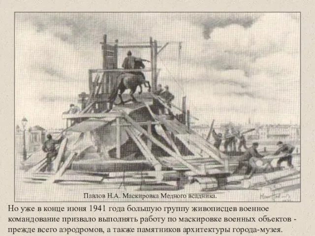 Но уже в конце июня 1941 года большую группу живописцев военное командование