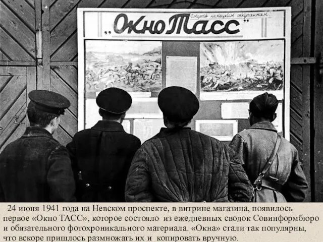 24 июня 1941 года на Невском проспекте, в витрине магазина, появилось первое
