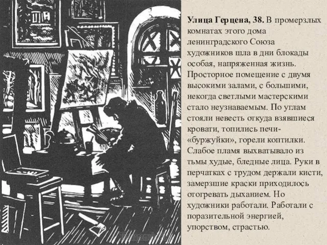 Улица Герцена, 38. В промерзлых комнатах этого дома ленинградского Союза художников шла