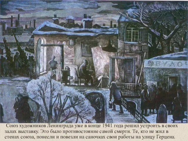 Союз художников Ленинграда уже в конце 1941 года решил устроить в своих