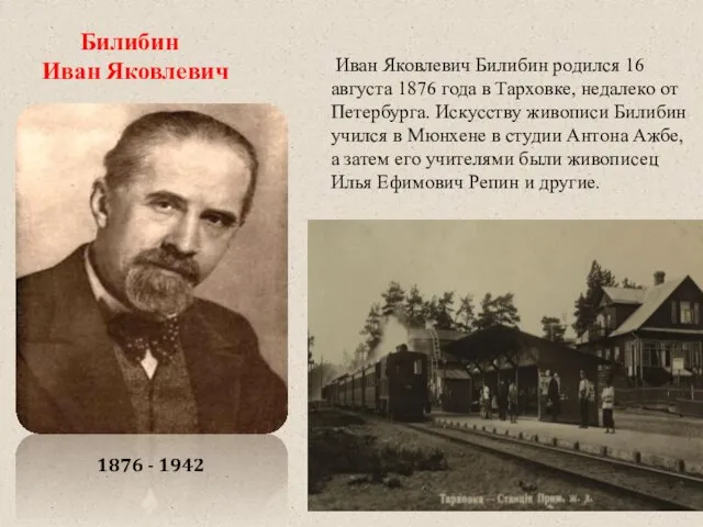 Билибин Иван Яковлевич Иван Яковлевич Билибин родился 16 августа 1876 года в