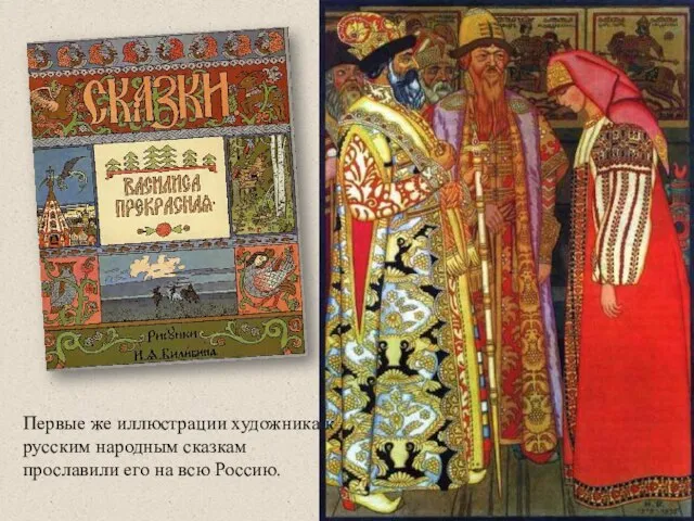 Первые же иллюстрации художника к русским народным сказкам прославили его на всю Россию.
