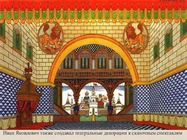 Иван Яковлевич также создавал театральные декорации к сказочным спектаклям