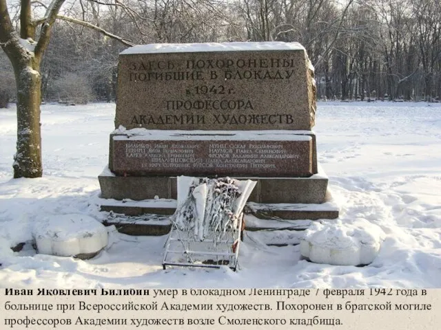 Иван Яковлевич Билибин умер в блокадном Ленинграде 7 февраля 1942 года в