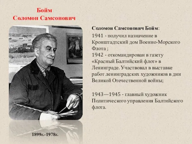 Бойм Соломон Самсонович Соломон Самсонович Бойм: 1941 - получил назначение в Кронштадтский