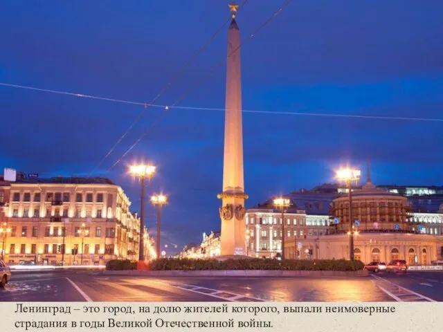 Ленинград – это город, на долю жителей которого, выпали неимоверные страдания в годы Великой Отечественной войны.