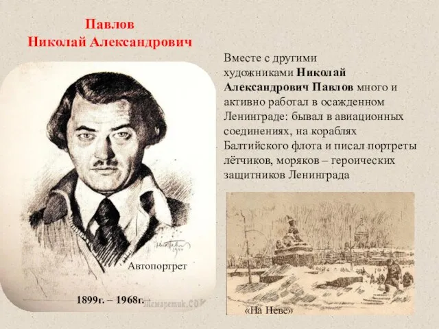 Павлов Николай Александрович Вместе с другими художниками Николай Александрович Павлов много и