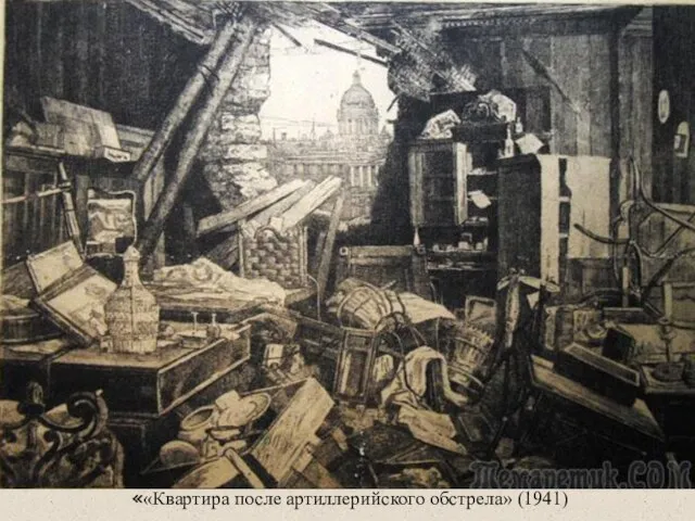««Квартира после артиллерийского обстрела» (1941)