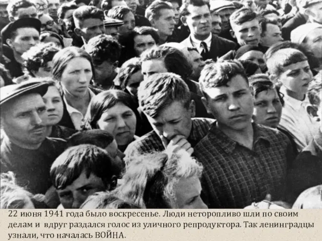 22 июня 1941 года было воскресенье. Люди неторопливо шли по своим делам