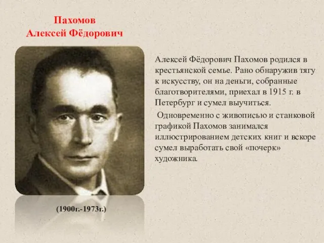 Пахомов Алексей Фёдорович Алексей Фёдорович Пахомов родился в крестьянской семье. Рано обнаружив