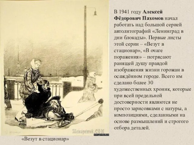 В 1941 году Алексей Фёдорович Пахомов начал работать над большой серией автолитографий