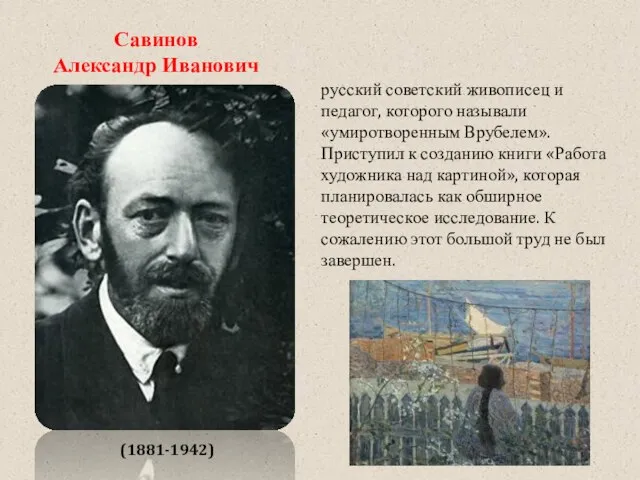 Савинов Александр Иванович русский советский живописец и педагог, которого называли «умиротворенным Врубелем».