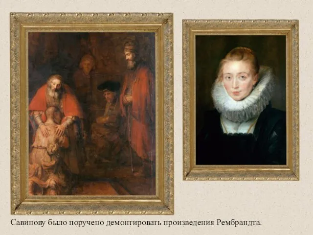 Савинову было поручено демонтировать произведения Рембрандта.