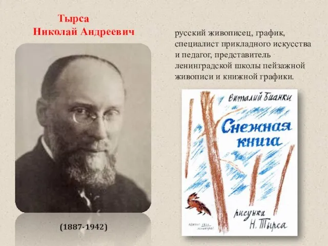 Тырса Николай Андреевич русский живописец, график, специалист прикладного искусства и педагог, представитель