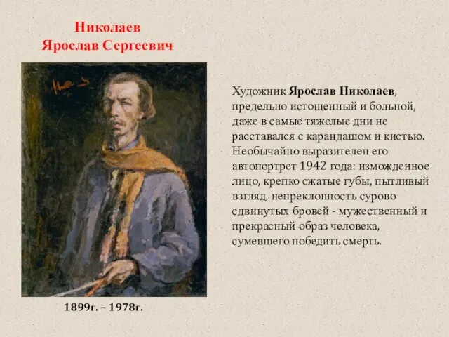 Николаев Ярослав Сергеевич Художник Ярослав Николаев, предельно истощенный и больной, даже в