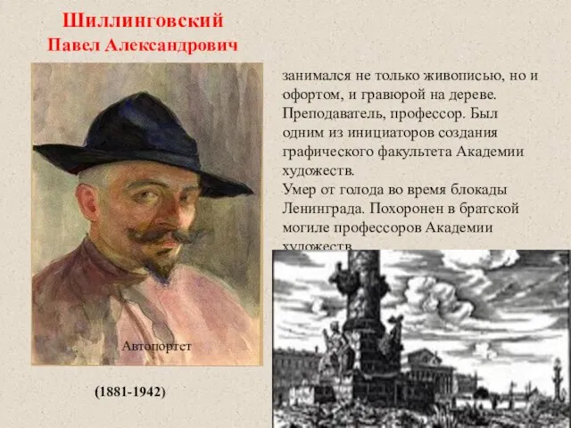 Шиллинговский Павел Александрович занимался не только живописью, но и офортом, и гравюрой