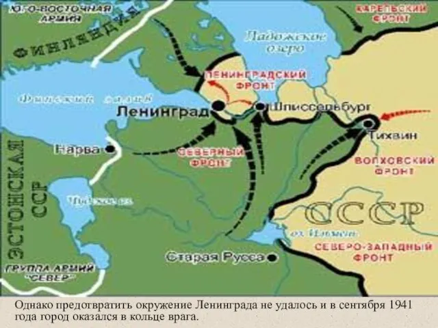 Однако предотвратить окружение Ленинграда не удалось и в сентября 1941 года город оказался в кольце врага.