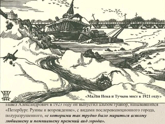 Павел Александрович в 1923 году он выпустил альбом гравюр, называвшийся «Петербург. Руины